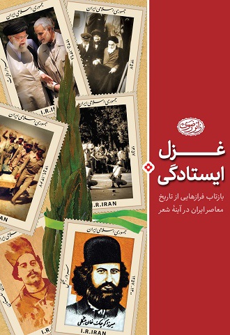 غزل ایستادگی